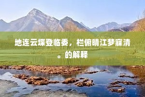 地连云堞登临委，栏俯晴江梦寐清。的解释