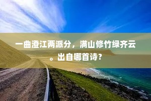 一曲澄江两派分，满山修竹绿齐云。出自哪首诗？