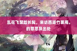 乱花飞絮趁长髯，来访西湖竹裹庵。的意思及出处