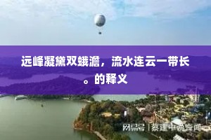 远峰凝黛双蛾澹，流水连云一带长。的释义