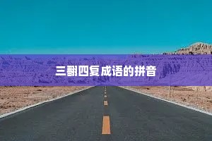 三翻四复成语的拼音