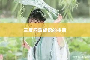三反四覆成语的拼音