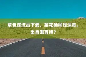 草色溪流高下碧，菜花杨柳浅深黄。出自哪首诗？