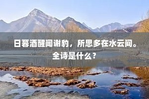 日暮酒醒闻谢豹，所思多在水云间。全诗是什么？