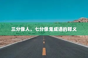 三分像人，七分像鬼成语的释义