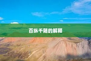 百纵千随的解释