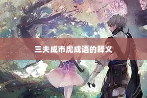 三夫成市虎成语的释义