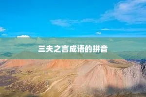 三夫之言成语的拼音