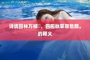 诗境园林万柳閒，四围秋草带愁颜。的释义
