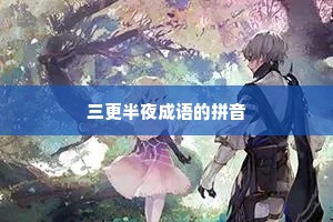 三更半夜成语的拼音