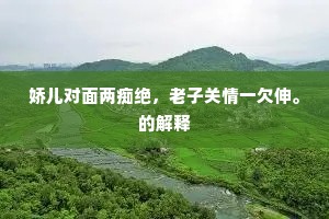娇儿对面两痴绝，老子关情一欠伸。的解释