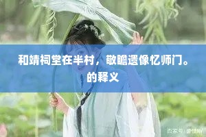 和靖祠堂在半村，敬瞻遗像忆师门。的释义