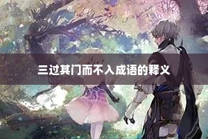 三过其门而不入成语的释义