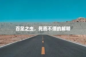 百足之虫，死而不僵的解释