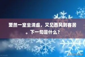 萧然一室坐清虚，又见西风到客居。下一句是什么？