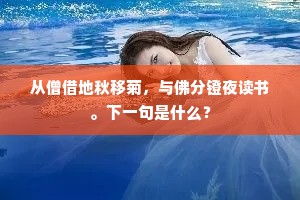 从僧借地秋移菊，与佛分镫夜读书。下一句是什么？