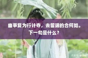 幽事复为行计夺，去留端的合何如。下一句是什么？