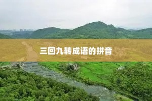 三回九转成语的拼音