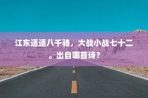 江东遥遥八千骑，大战小战七十二。出自哪首诗？