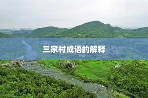 三家村成语的解释
