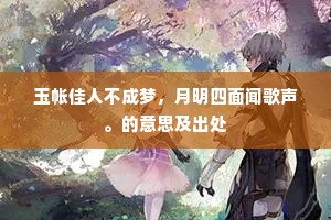 玉帐佳人不成梦，月明四面闻歌声。的意思及出处