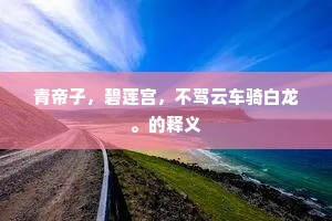 青帝子，碧莲宫，不驾云车骑白龙。的释义