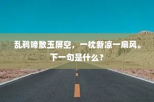 乱鸦啼散玉屏空，一枕新凉一扇风。下一句是什么？
