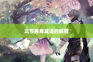 三节两寿成语的解释