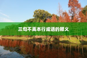 三句不离本行成语的释义