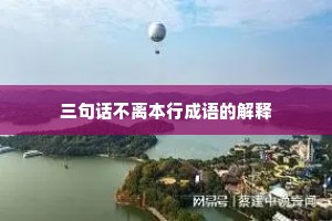 三句话不离本行成语的解释