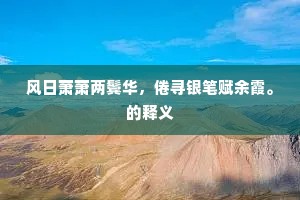 风日萧萧两鬓华，倦寻银笔赋余霞。的释义