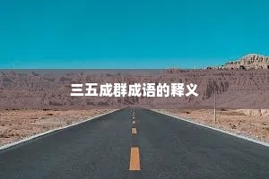 三五成群成语的释义