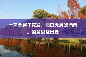 一声金磬千花发，洞口天风吹酒醒。的意思及出处