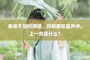 昨夜不知何得宿，月明都在笛声中。上一句是什么？