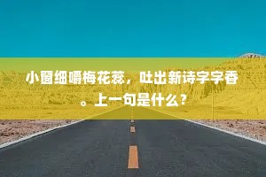 小窗细嚼梅花蕊，吐出新诗字字香。上一句是什么？
