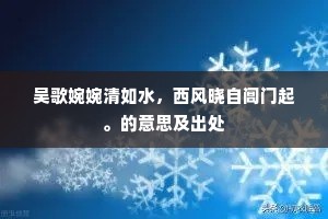 吴歌婉婉清如水，西风晓自阊门起。的意思及出处