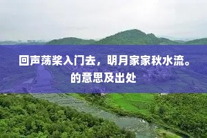 回声荡桨入门去，明月家家秋水流。的意思及出处