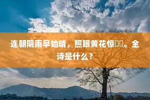 连朝阴雨早始晴，照眼黄花惊嘒嘒。全诗是什么？