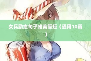 女兵励志句子唯美简短（通用10篇）