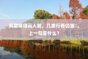 风期唤得高人就，几度行看仍落齅。上一句是什么？