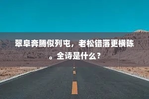 翠阜奔腾似列屯，老松错落更横陈。全诗是什么？