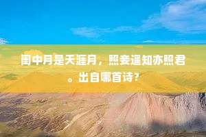 闺中月是天涯月，照妾遥知亦照君。出自哪首诗？