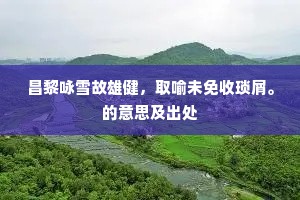 昌黎咏雪故雄健，取喻未免收琐屑。的意思及出处