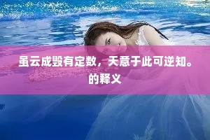 虽云成毁有定数，天意于此可逆知。的释义