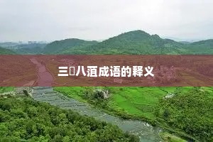 三臡八菹成语的释义