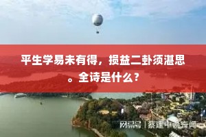 平生学易未有得，损益二卦须湛思。全诗是什么？