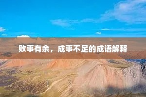 败事有余，成事不足的成语解释