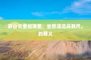 前山云重如泼墨，坐想溪流高数尺。的释义