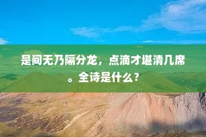 是间无乃隔分龙，点滴才堪清几席。全诗是什么？