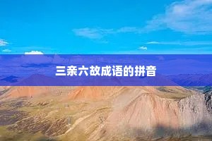 三亲六故成语的拼音